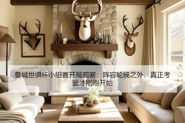 曼城世俱杯小组赛开局观察：阵容轮换之外，真正考验才刚刚开始