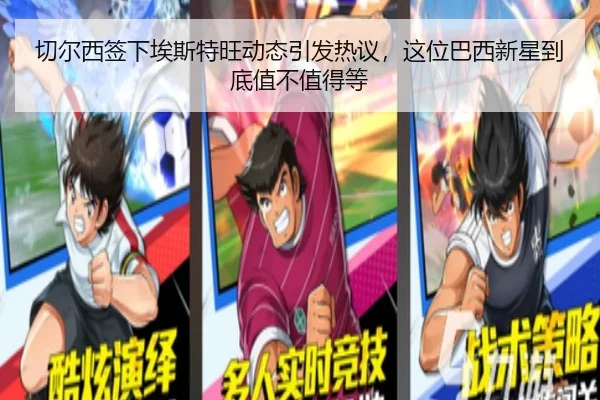 切尔西签下埃斯特旺动态引发热议，这位巴西新星到底值不值得等